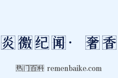 炎徼纪闻·奢香是什么意思的图片